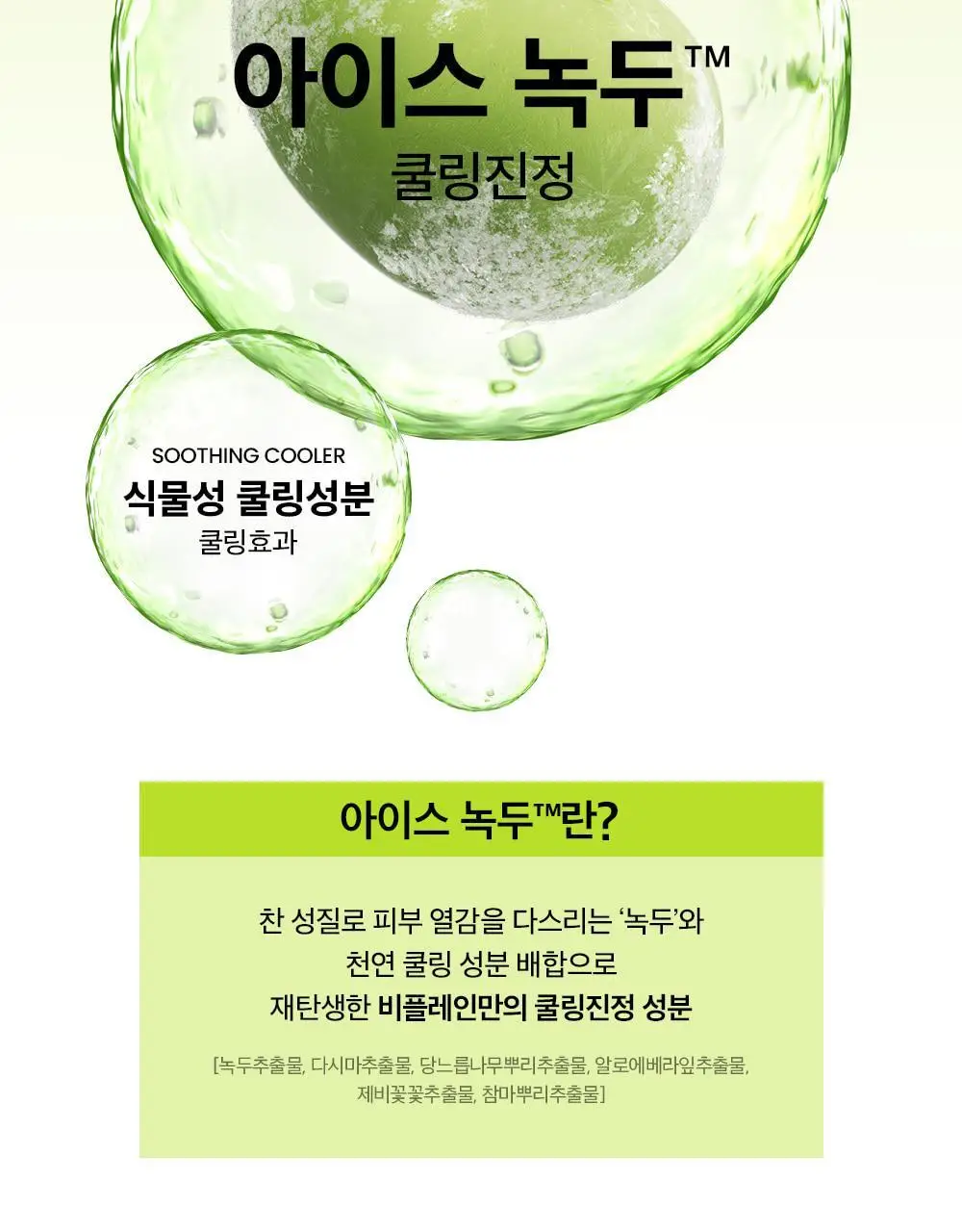 [화잘먹] 비플레인 녹두 쿨링 수분 선크림 50ml 1+1 기획 상세페이지 14